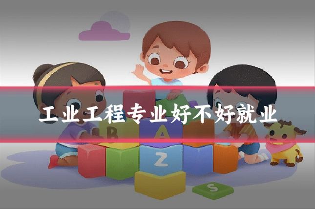 工业工程专业好不好就业