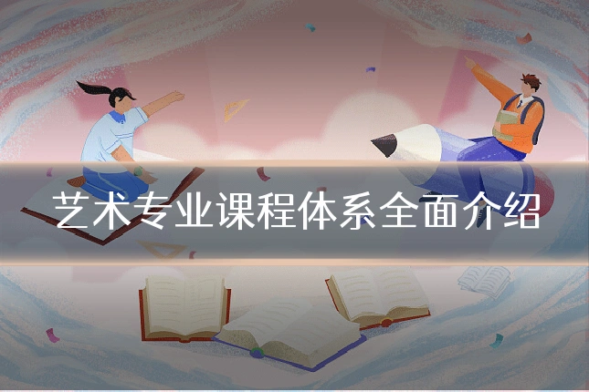 艺术专业课程体系全面介绍