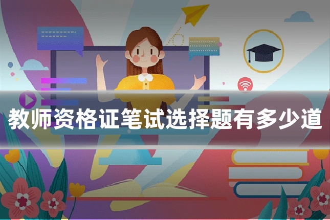 教师资格证笔试选择题有多少道