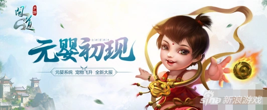问道手游元婴血婴怎么选 新手必读