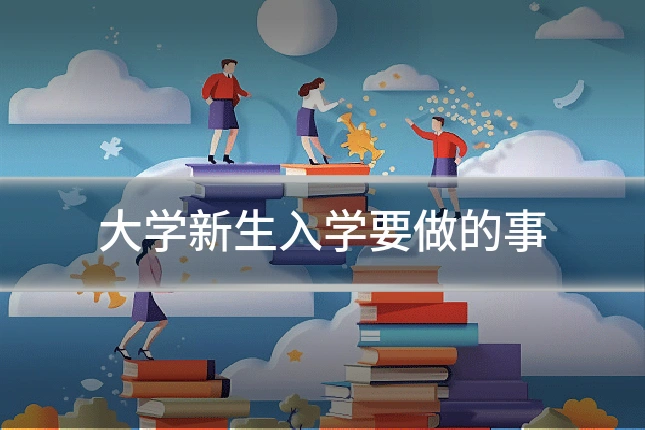大学新生入学要做的事