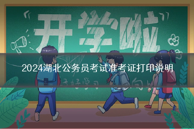 2024湖北公务员考试准考证打印说明