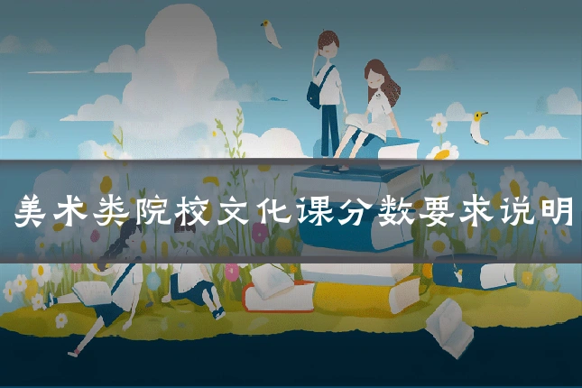 美术类院校文化课分数要求说明