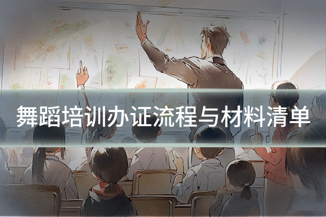 舞蹈培训办证流程与材料清单