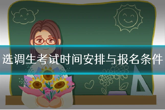 选调生考试时间安排与报名条件
