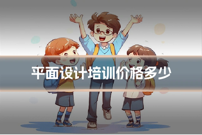 平面设计培训价格多少
