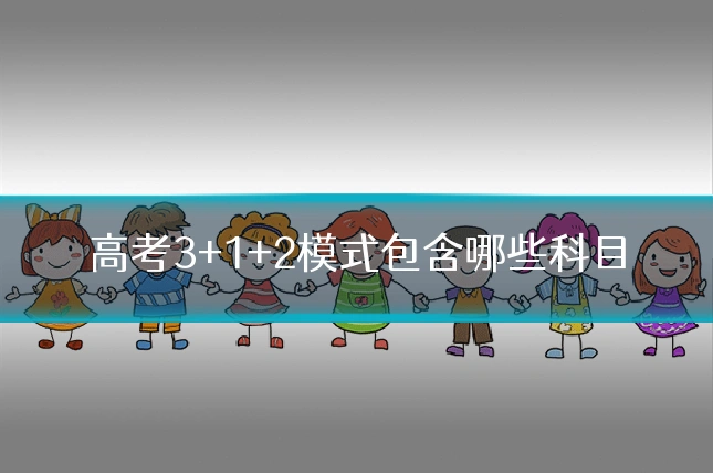 高考3+1+2模式包含哪些科目