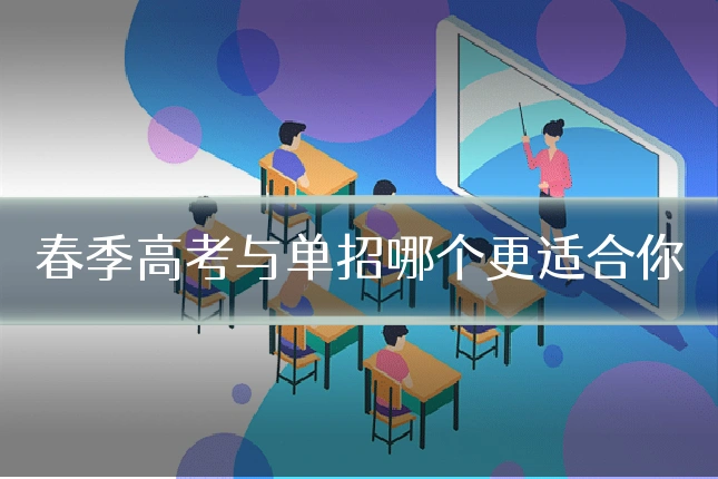 春季高考与单招哪个更适合你