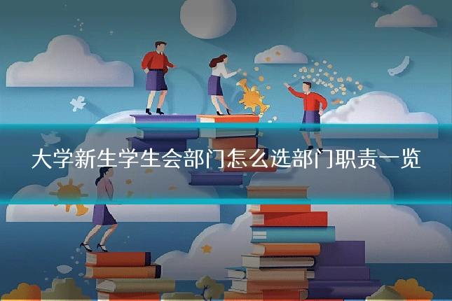 大学新生学生会部门怎么选部门职责一览
