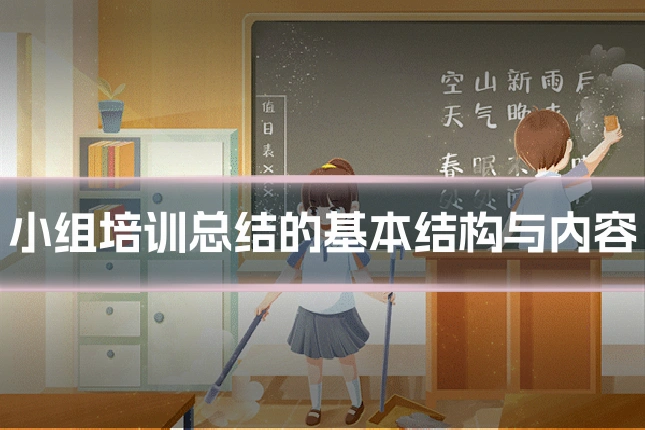 小组培训总结的基本结构与内容