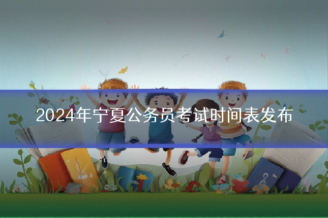 2024年宁夏公务员考试时间表发布