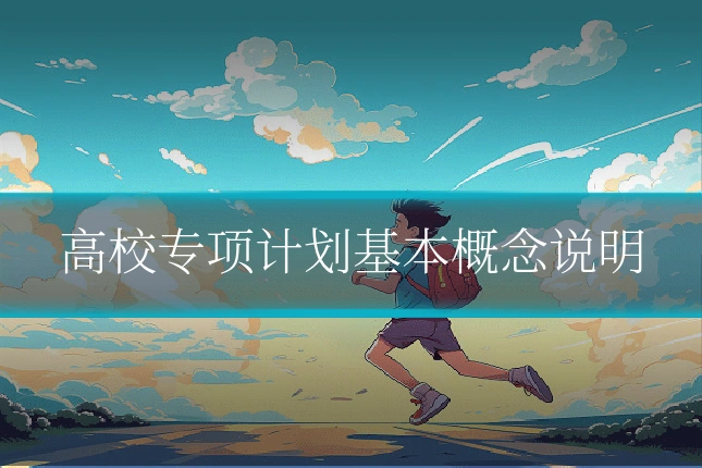 高校专项计划基本概念说明