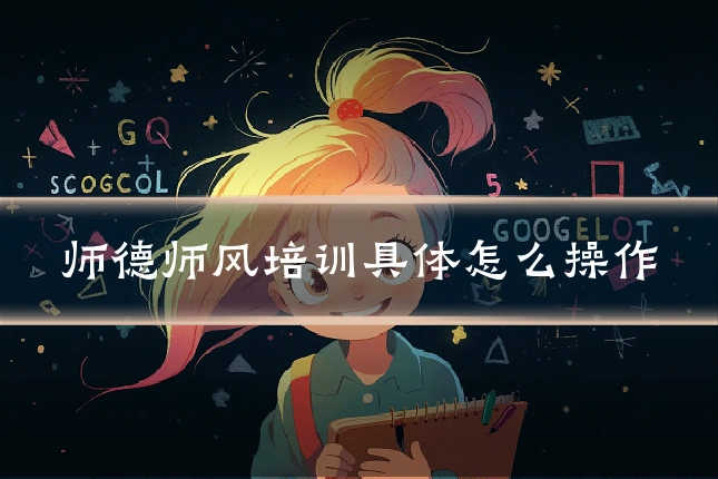 师德师风培训具体怎么操作