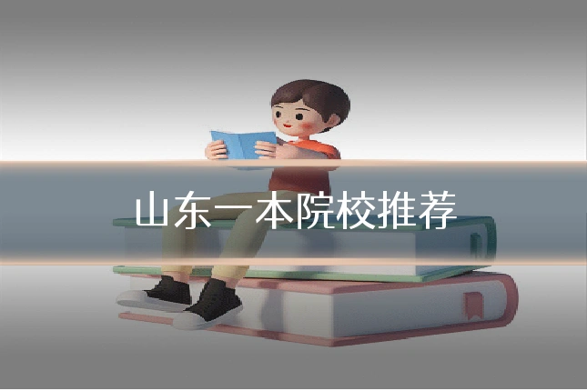 山东一本院校推荐