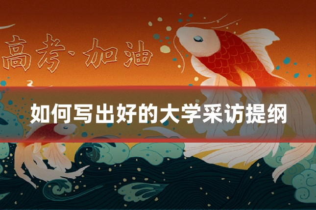 如何写出好的大学采访提纲