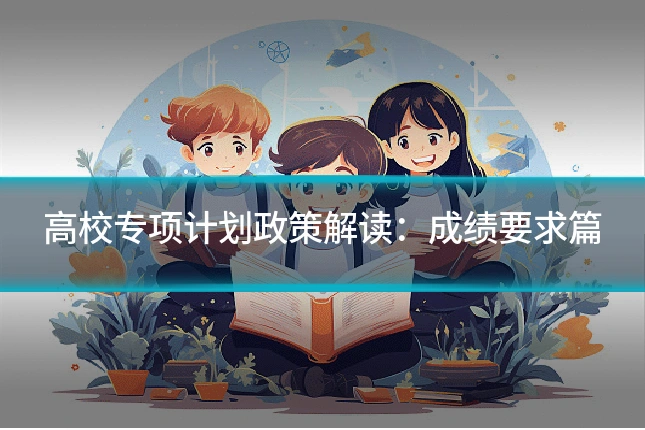 高校专项计划政策解读：成绩要求篇