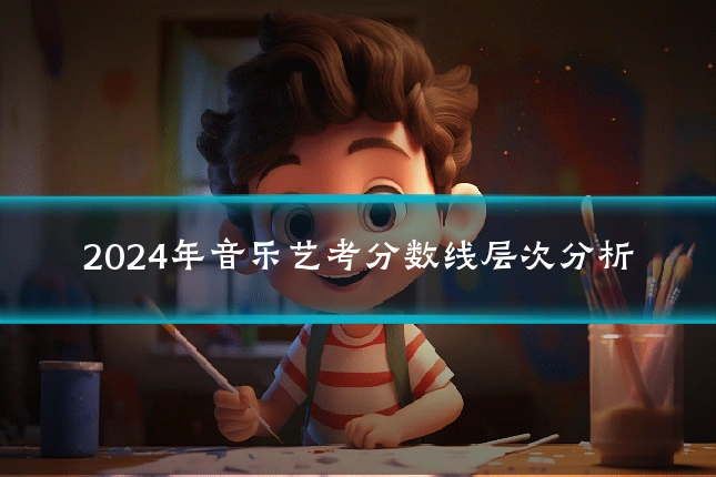 2024年音乐艺考分数线层次分析