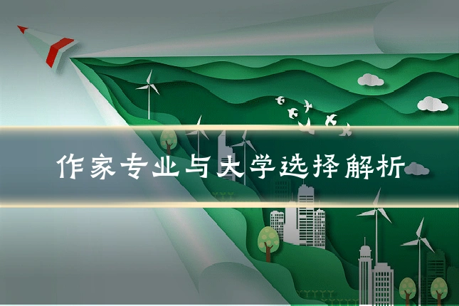 作家专业与大学选择解析