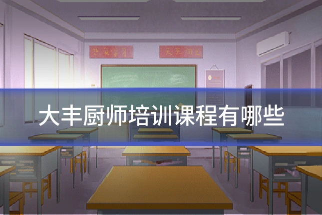 大丰厨师培训课程有哪些