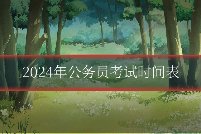 2024年公务员考试时间表
