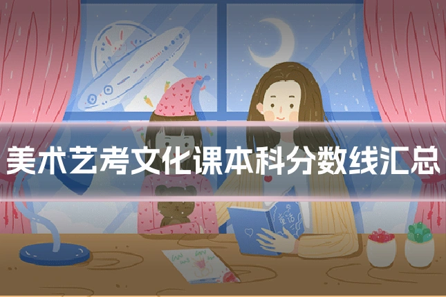 美术艺考文化课本科分数线汇总