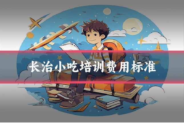 长治小吃培训费用标准