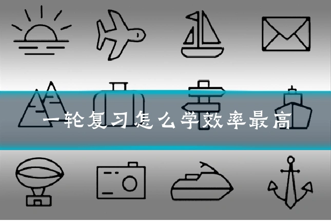 一轮复习怎么学效率最高