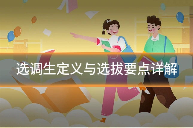 选调生定义与选拔要点详解