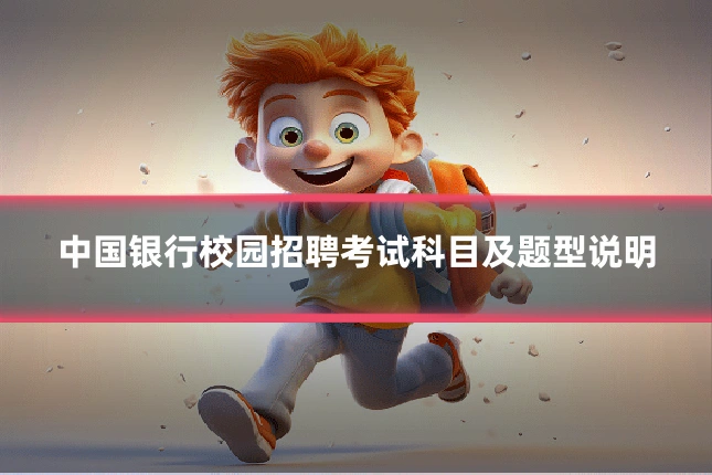 中国银行校园招聘考试科目及题型说明