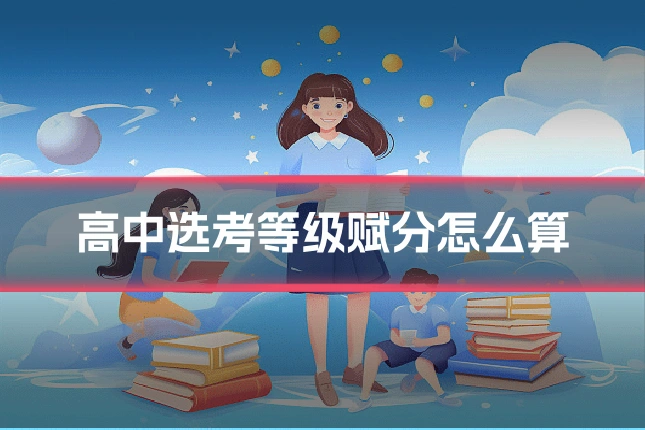 高中选考等级赋分怎么算