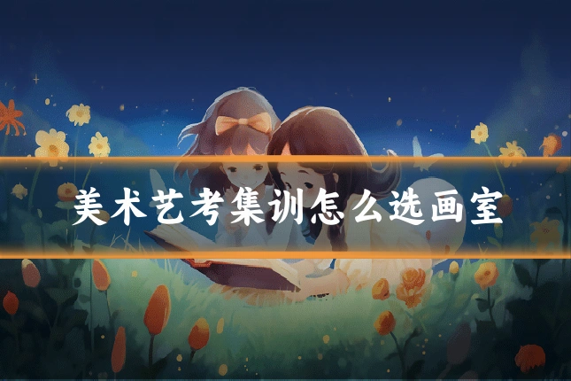 美术艺考集训怎么选画室
