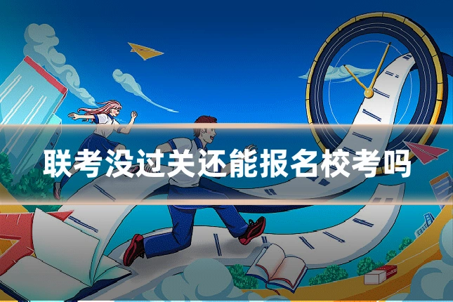 联考没过关还能报名校考吗
