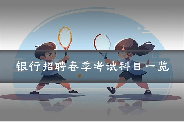 银行招聘春季考试科目一览