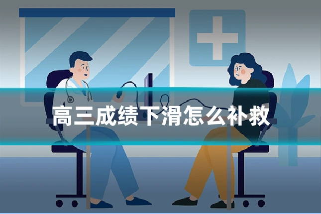 高三成绩下滑怎么补救