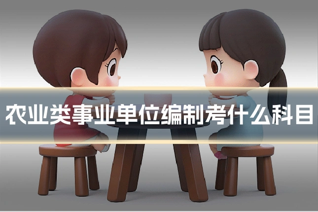 农业类事业单位编制考什么科目