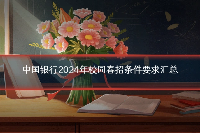 中国银行2024年校园春招条件要求汇总