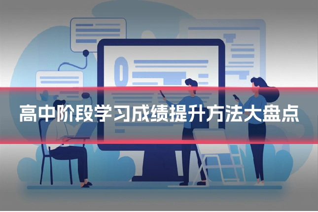 高中阶段学习成绩提升方法大盘点