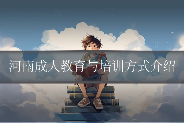 河南成人教育与培训方式介绍