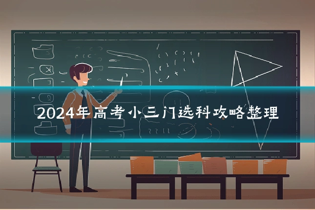 2024年高考小三门选科攻略整理