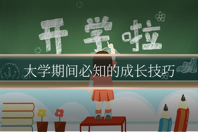 大学期间必知的成长技巧