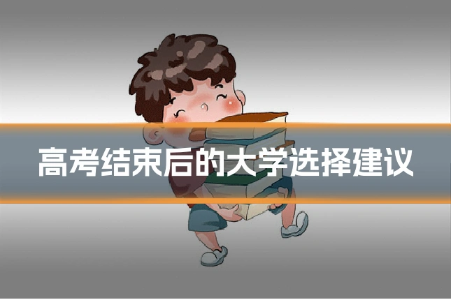 高考结束后的大学选择建议