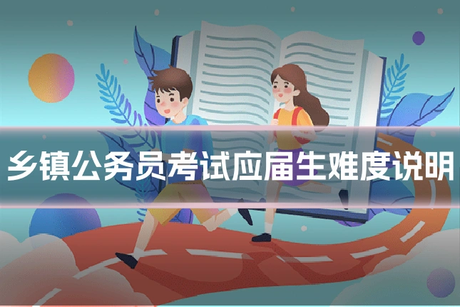 乡镇公务员考试应届生难度说明