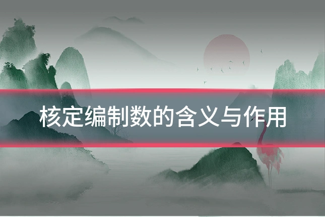 核定编制数的含义与作用
