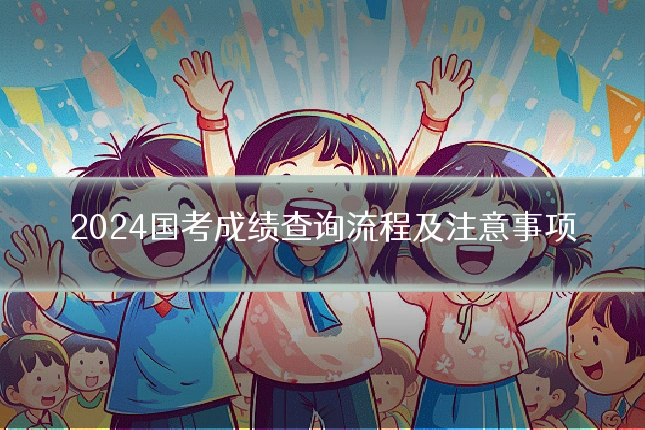 2024国考成绩查询流程及注意事项