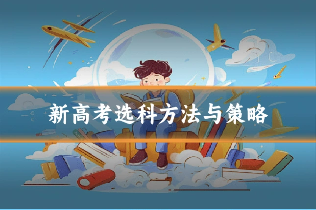 新高考选科方法与策略