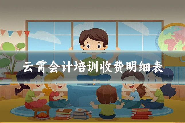 云霄会计培训收费明细表