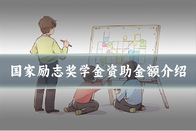 国家励志奖学金资助金额介绍