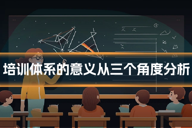 培训体系的意义从三个角度分析