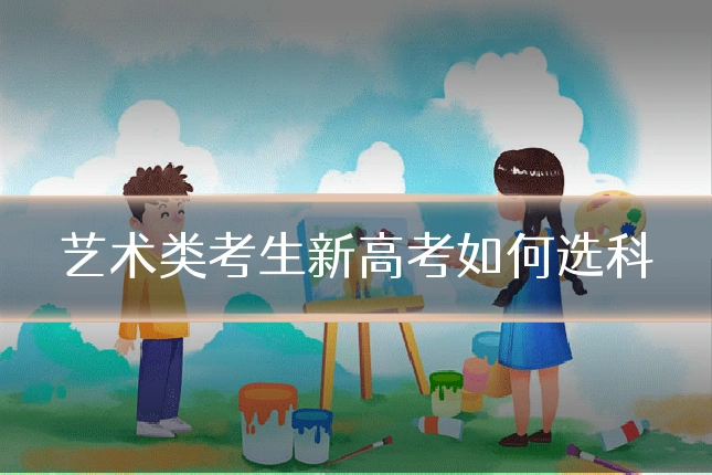 艺术类考生新高考如何选科