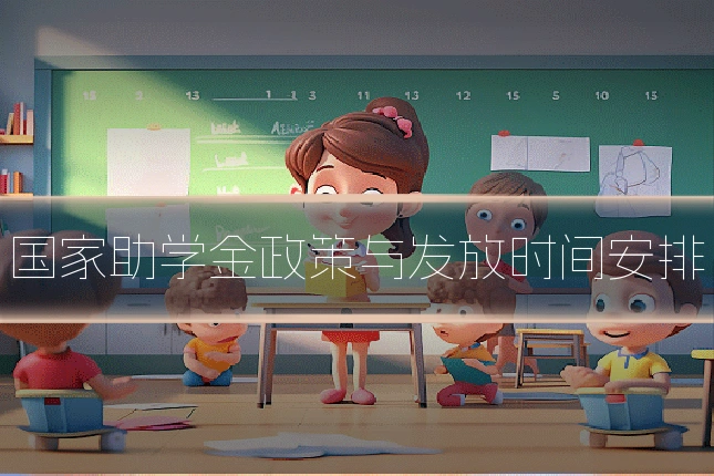 国家助学金政策与发放时间安排